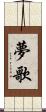 夢歌 Scroll