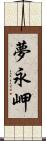 夢永岬 Scroll