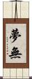 夢無 Scroll