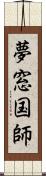 夢窓国師 Scroll