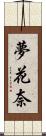夢花奈 Scroll