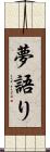 夢語り Scroll