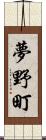 夢野町 Scroll