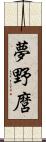 夢野麿 Scroll