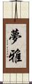 夢雅 Scroll