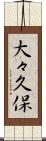 大々久保 Scroll