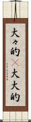大々的(P) Scroll