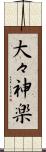 大々神楽 Scroll