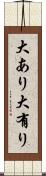 大あり Scroll