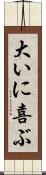 大いに喜ぶ Scroll