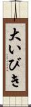 大いびき Scroll