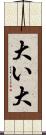大い Scroll