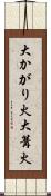 大かがり火 Scroll