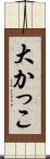 大かっこ Scroll