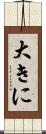 大きに Scroll