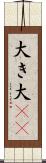 大き Scroll