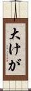 大けが Scroll