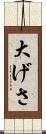 大げさ Scroll