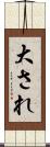 大され Scroll