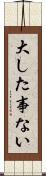 大した事ない Scroll