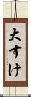 大すけ Scroll