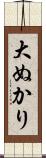 大ぬかり Scroll