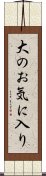 大のお気に入り Scroll