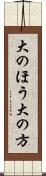 大のほう Scroll