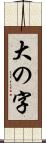 大の字 Scroll