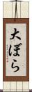大ぼら Scroll