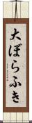 大ぼらふき Scroll