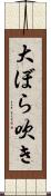 大ぼら吹き Scroll