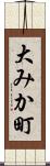 大みか町 Scroll