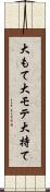 大もて Scroll