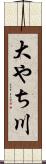 大やち川 Scroll