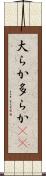 大らか Scroll