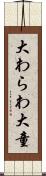 大わらわ Scroll