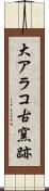 大アラコ古窯跡 Scroll
