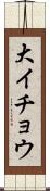 大イチョウ Scroll