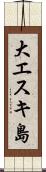 大エスキ島 Scroll