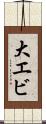 大エビ Scroll