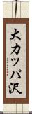 大カッパ沢 Scroll