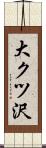 大クツ沢 Scroll