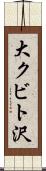 大クビト沢 Scroll