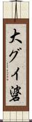 大グイ碆 Scroll