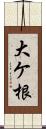 大ケ根 Scroll