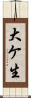 大ケ生 Scroll