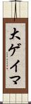 大ゲイマ Scroll