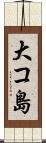 大コ島 Scroll