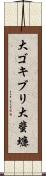 大ゴキブリ Scroll